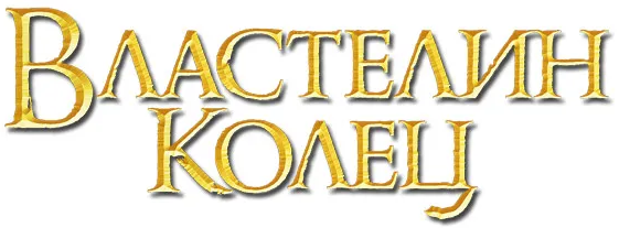 Властелин колец