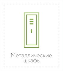 Металлические шкафы, сейфы, стеллажи