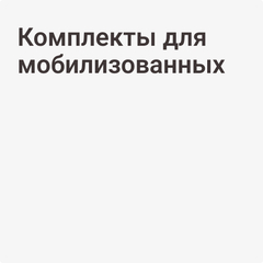 Комплекты для мобилизованных