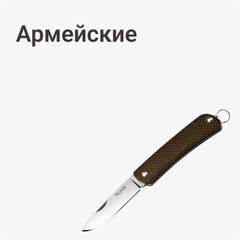 Армейские