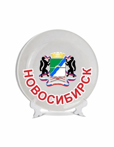 Урал Сувенир - Новосибирск тарелки 16 см