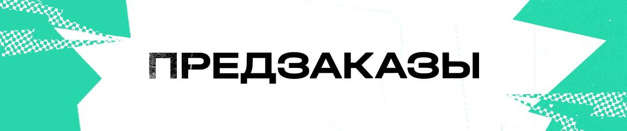 ПРЕДЗАКАЗЫ