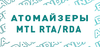 MTL RTA/RDA (сигаретники)
