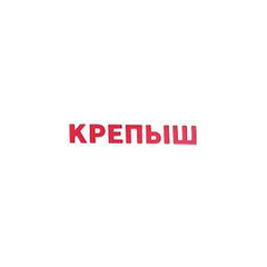 Крепыш