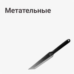 Метательные