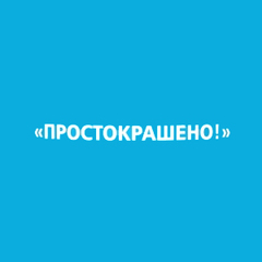 Простокрашено
