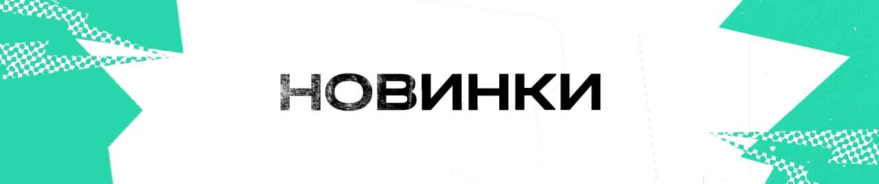 НОВИНКИ
