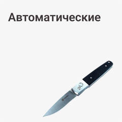 Автоматические