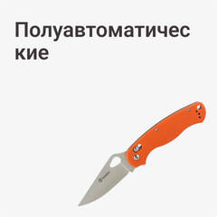 Полуавтоматические