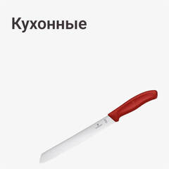 Кухонные