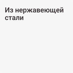 Из нержавеющей стали
