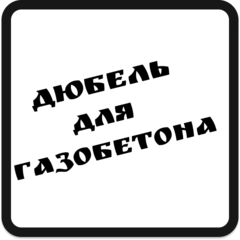 Дюбель_для_газлбетона.png