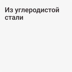 Из углеродистой стали