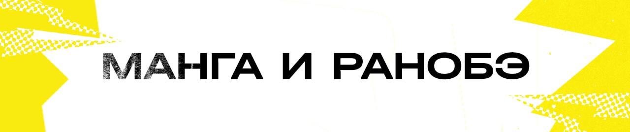 МАНГА И РАНОБЭ