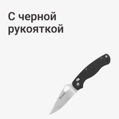 С черной рукояткой