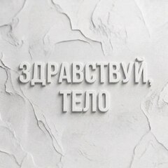 Здравствуй тело