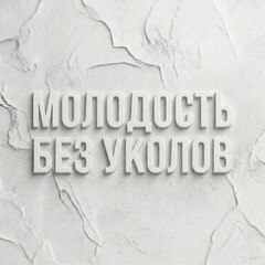 Молодость без уколов