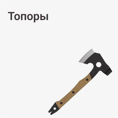 Охотничий топор