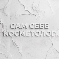 Сам себе косметолог
