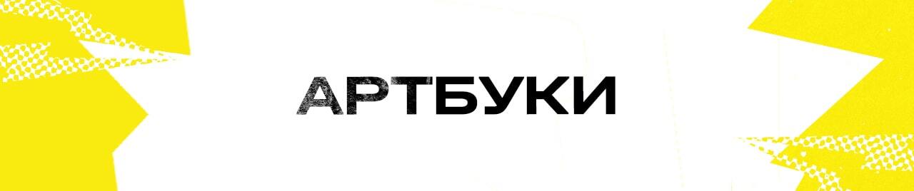 АРТБУКИ И ЭНЦИКЛОПЕДИИ