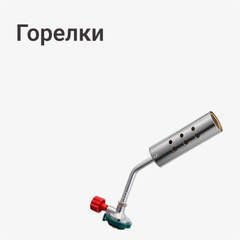 Горелки