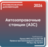 Автозаправочные станции (АЗС)