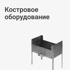 Костровое оборудование
