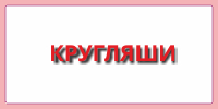 Кругляши