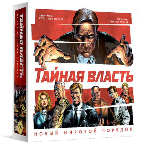 «Тайная власть. Новый мировой порядок». Второе издание и дополнения