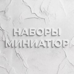 Наборы миниатюр