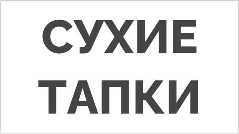 Сухие тапки