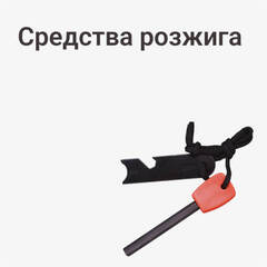 Средства розжига