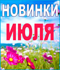 Новинки Июль 2018