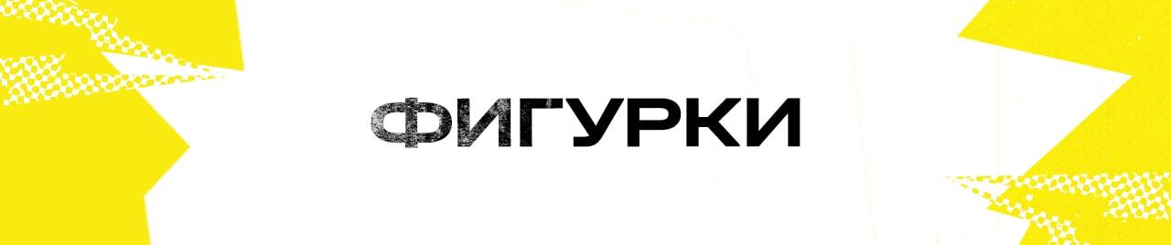 ФИГУРКИ