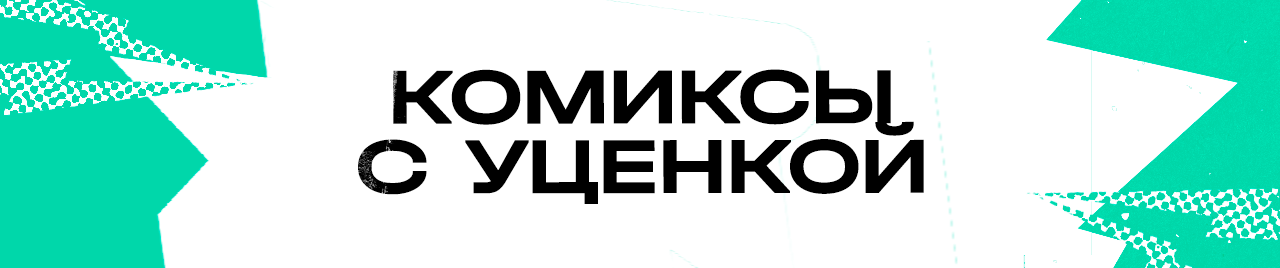 Комиксы с уценкой