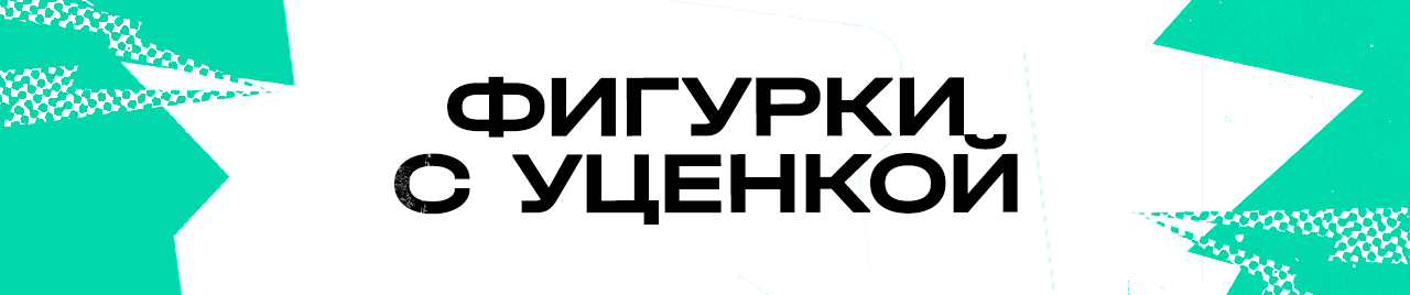 Фигурки с уценкой