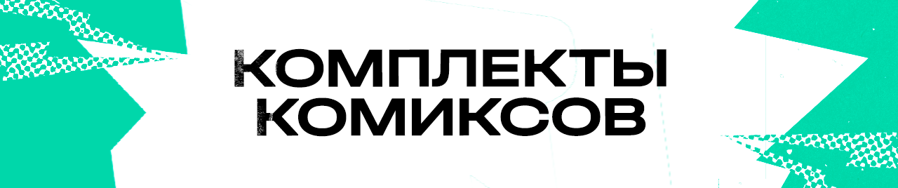 Комплекты комиксов