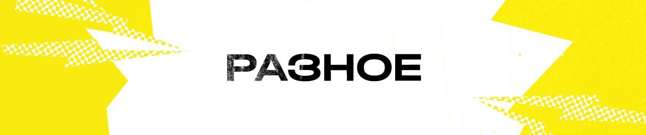 РАЗНОЕ