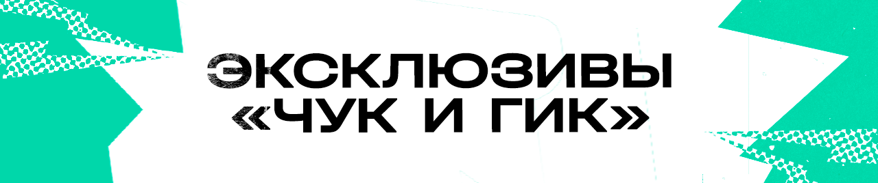Эксклюзивы 
