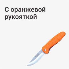С оранжевой рукояткой