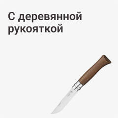 С деревянной рукояткой