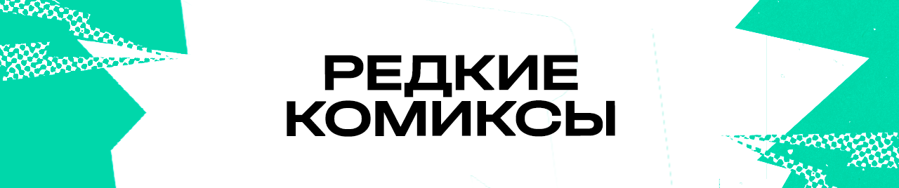 Редкие комиксы