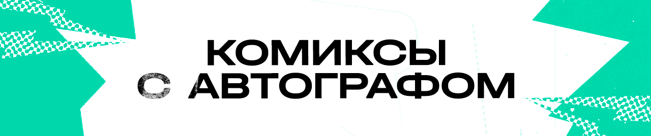 Комиксы с автографом