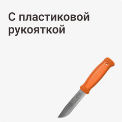 С пластиковой рукояткой