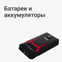 Батареи и аккумуляторы