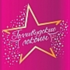 Голливудские локоны