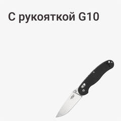С рукояткой g10