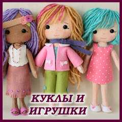 Для создания кукол и игрушек