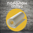 Поролон
