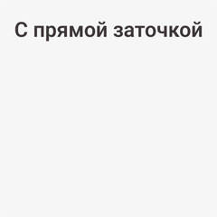 С прямой заточкой